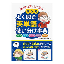 画像をギャラリービューアに読み込む, マンガよく似た英単語使い分け事典
