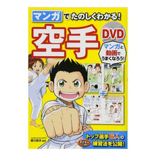 画像をギャラリービューアに読み込む, マンガでたのしくわかる！空手　ＤＶＤ付
