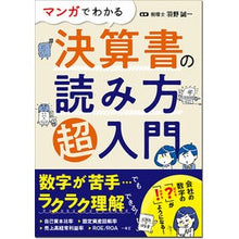 Load image into Gallery viewer, マンガでわかる決算書の読み方超入門
