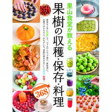 画像をギャラリービューアに読み込む, 里山食堂が教える果樹の収穫・保存・料理 Harvesting, preserving, and cooking fruit trees taught by Satoyama Shokudo
