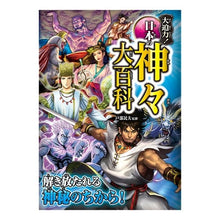 Load image into Gallery viewer, 大迫力！日本の神々大百科
