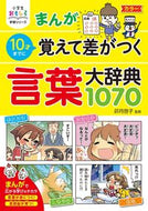 #卯月啓子監修 #まんが１０才までに覚えて差がつく言葉大辞 :9784791626847