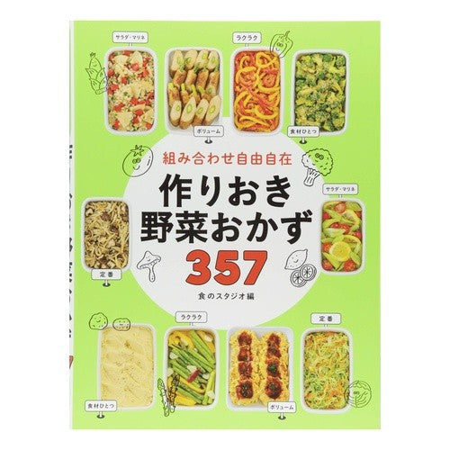 作りおき野菜おかず３５７