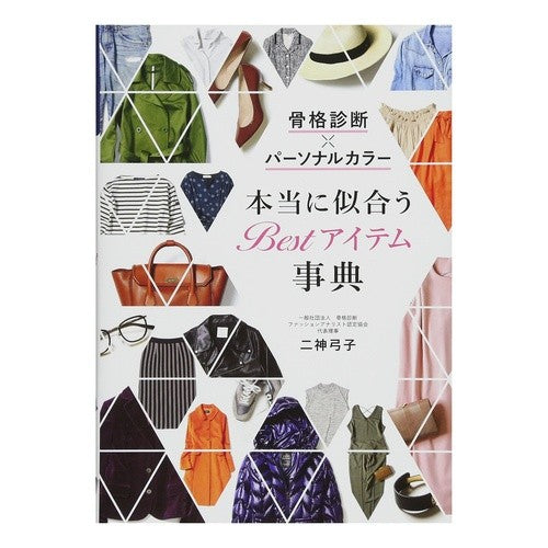 本当に似合うＢｅｓｔアイテム事典 Futakamiyumiko Best item encyclopedia that really suits you