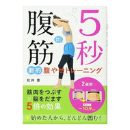 ５秒腹筋　劇的腹やせトレーニング Kaoru Matsui 5 seconds sit-ups Dramatic abdominal slimming training