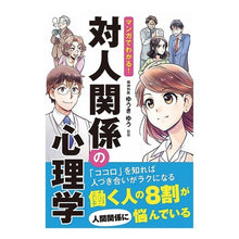 画像をギャラリービューアに読み込む, マンガでわかる！対人関係の心理学
