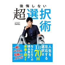 画像をギャラリービューアに読み込む, 後悔しない超選択術 DaiGo
