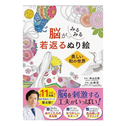 脳がみるみる若返るぬり絵　美しい和の世界 A coloring book that will rejuvenate your brain - beautiful Japanese world