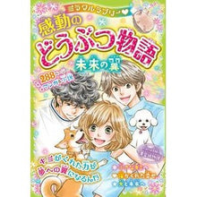 画像をギャラリービューアに読み込む, 感動のどうぶつ物語　未来の翼
