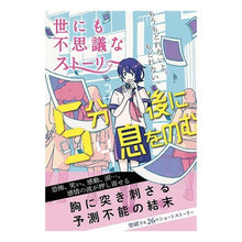 画像をギャラリービューアに読み込む, ５分後に息をのむ　世にも不思議なストーリ
