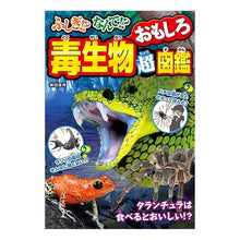 画像をギャラリービューアに読み込む, ふしぎ！？なんで！？毒生物おもしろ超図鑑 Mysterious! ? why! Interesting encyclopedia of poisonous creatures
