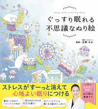 Load image into Gallery viewer, メール便送料無料・ 西東社 塗り絵 ・ ぐっすり眠れる不思議なぬり絵 ぬりえ ぬり絵 介護 ディズニー 鳥 花 風景 ふるさと  スケジュール帳 手帳のタイムキーパー :9784791627608
