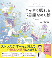 メール便送料無料・ 西東社 塗り絵 ・ ぐっすり眠れる不思議なぬり絵 ぬりえ ぬり絵 介護 ディズニー 鳥 花 風景 ふるさと  スケジュール帳 手帳のタイムキーパー :9784791627608