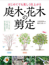 画像をギャラリービューアに読み込む, はじめてでも美しく仕上がる庭木・花木の剪 川原田 邦彦 監修 ｶﾜﾗﾀﾞｸﾆﾋｺ 西東社 :9784791627820
