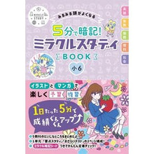画像をギャラリービューアに読み込む, ５分で暗記！ミラクルスタディＢＯＯ　小６
