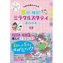 Load image into Gallery viewer, ５分で暗記！ミラクルスタディＢＯＯ　小５
