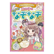 ＃加藤　俊徳　監修 ＃女の子のキラメキなぞなぞＤＸ ｶﾄｳﾄｼﾉﾘ 西東社 あたまがよくなる! 女の子のキラメキなぞなぞDX : Supervised by Toshinori Kato Girl's glittering riddle DX :9784791628018