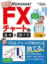 Load image into Gallery viewer, #石原順監修 #ＦＸチャートの基本と儲け方# 9784791628100
