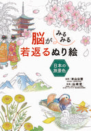 #米山公啓監修 #脳がみるみる若返るぬり絵日本の旅景色# 9784791628131