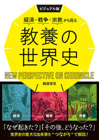 ＃飯田 育浩 ＃経済・戦争・宗教から見る教養の世界史 : イイダヤスヒロ : World history of liberal arts seen from the perspective of economy, war, and religion : Ida Yas : 9784791628179