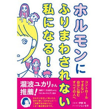 画像をギャラリービューアに読み込む, ホルモンにふりまわされない私になる！
