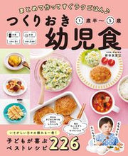画像をギャラリービューアに読み込む, #新谷友里江 #つくりおき幼児食１歳半～５歳# 9784791628223 :9784791628223
