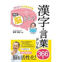 画像をギャラリービューアに読み込む, ＃篠原　菊紀　監修 ＃毎日脳トレ！漢字・言葉ドリル３６６日 ｼﾉﾊﾗｷｸﾉﾘ :9784791628247
