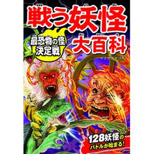 画像をギャラリービューアに読み込む, 戦う妖怪大百科　最恐物の怪決定戦
