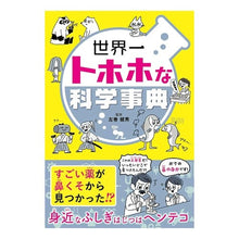画像をギャラリービューアに読み込む, 世界一トホホな科学事典 Takeo Left Maki
