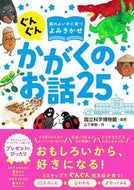 ＃国立科学博物館 ＃かがくのお話２５ : コクリツカガクハクブツカン : Kagaku's story 25 : National Museum of Nature and Science : 9784791628339 :9784791628339