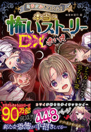 ＃闇月 麗 ＃本当に怖いストーリーＤＸ　赤い夜 : ヤミズキレイ : Really Scary Story DX Red Night : Yamisukirei : 9784791628346