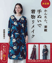 画像をギャラリービューアに読み込む, #高橋恵美子 #決定版かんたん、素敵手ぬいで着物リメイ
