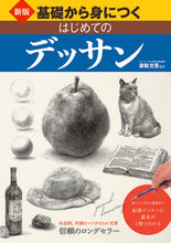 Load image into Gallery viewer, #梁取文吾監修 #基礎から身につくはじめてのデッサン新版 :9784791628469
