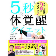 画像をギャラリービューアに読み込む, ５秒体覚醒ダイエット　あなたの筋肉、９割 Kaoru Matsui

