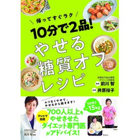 １０分で２品！やせる糖質オフレシピ Satoshi Maekawa 2 dishes in 10 minutes! Low carb recipe for weight loss