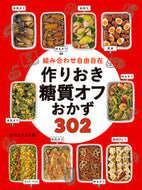 #食のスタジオ #作りおき糖質オフおかず３０２ :9784791628704