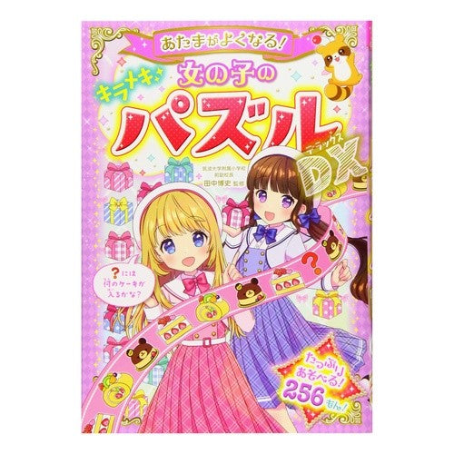 女の子のキラメキパズルＤＸ Hiroshi Tanaka Girl's sparkling puzzle DX