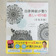 画像をギャラリービューアに読み込む, メール便送料無料SEITOUSHA 西東社 塗り絵 ･ 自律神経が整う美しい切り絵 花曼荼羅 ぬりえ ぬり絵 介護 ﾃﾞｨｽﾞﾆｰ 鳥 花 風景 ふるさと  ｽｹｼﾞｭｰﾙ帳 手帳のﾀｲﾑｷｰﾊﾟｰ :9784791628797
