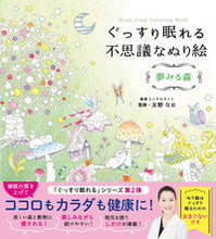 画像をギャラリービューアに読み込む, #友野なお監修 #ぐっすり眠れる不思議なぬり絵夢みる森
