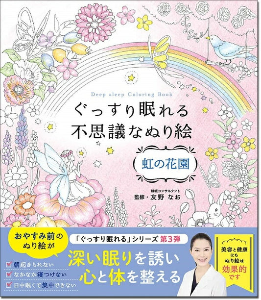 メール便送料無料・ 西東社 塗り絵 ・ ぐっすり眠れる不思議なぬり絵 虹の花園 ぬりえ ぬり絵 介護 ディズニー 鳥 花 風景 ふるさと  スケジュール帳 手帳のタイムキーパー :9784791628810