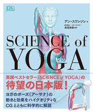 画像をギャラリービューアに読み込む, #Ａ．スワンソン #サイエンス・オブ・ヨガ :9784791628834

