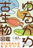 #土屋健監修 #ゆるかわ古生物図鑑