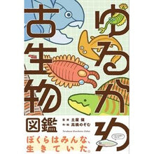 画像をギャラリービューアに読み込む, ゆるかわ古生物図鑑
