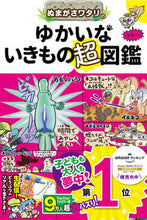 画像をギャラリービューアに読み込む, #ぬまがさワタリ #ぬまがさワタリのゆかいないきもの超図鑑
