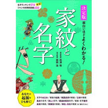 画像をギャラリービューアに読み込む, 決定版　面白いほどよくわかる！家紋と名字
