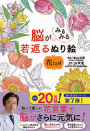 #米山　公啓　監修 #脳がみるみる若返るぬり絵　花ことば ﾖﾈﾔﾏｷﾐﾋﾛ 西東社 :9784791629091