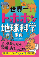#地球のふしぎ観測室 #世界一トホホな地球科学事典