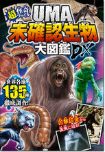 画像をギャラリービューアに読み込む, #西東社 #ＵＭＡ未確認生物大図鑑ＤＸ :9784791629213
