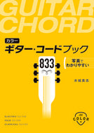 #水城貴志 #カラーギター・コードブック８３３