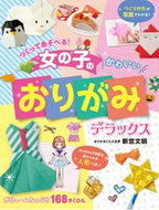 #新宮文明 #女の子のかわいいおりがみデラックス